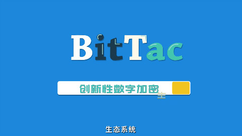 BitTac来自欧美的创新性数字加密生态系统
